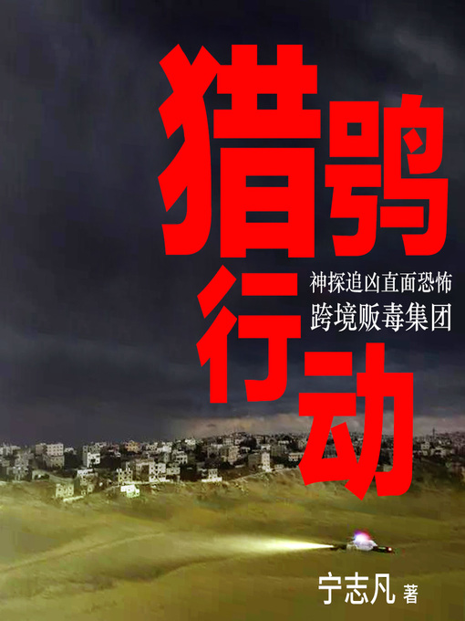 Title details for 猎鸮行动 by 文若书声 - Available